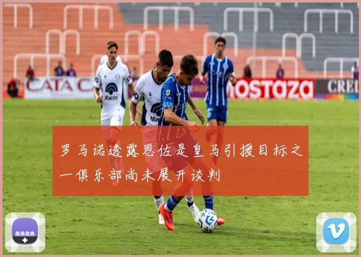 罗马诺透露恩佐是皇马引援目标之一俱乐部尚未展开谈判