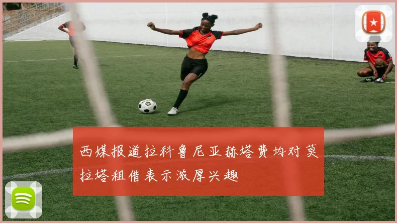 西媒报道拉科鲁尼亚赫塔费均对莫拉塔租借表示浓厚兴趣