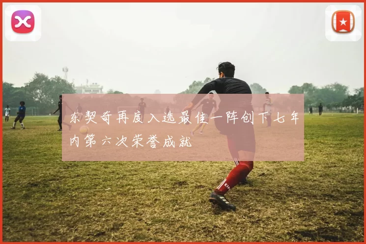 东契奇再度入选最佳一阵创下七年内第六次荣誉成就