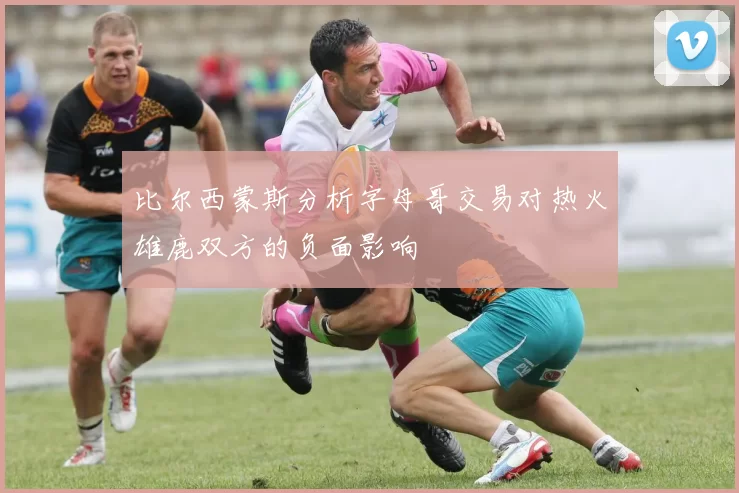 比尔西蒙斯分析字母哥交易对热火雄鹿双方的负面影响
