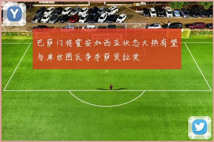 巴萨门将霍安加西亚状态火热有望与库尔图瓦争夺萨莫拉奖